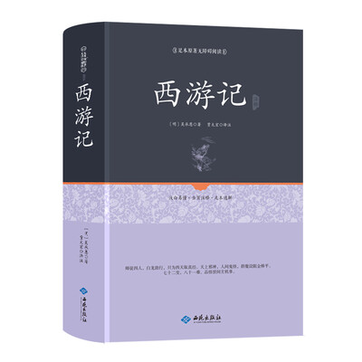 

西游记注释（足本原著无障碍阅读）