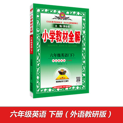 

金星 小学教材全解：六年级英语下（外语教研版 一起点 2017春）