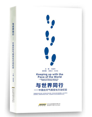 

与世界同行中国应对气候变化行动纪实
