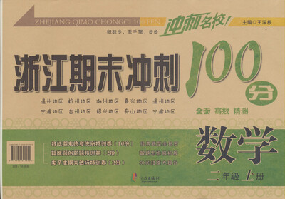

浙江期末冲刺100分：数学（二年级上册）
