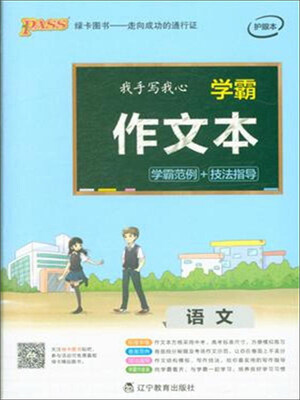 

PASS 2017学霸作文本：语文