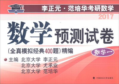 

数学预测试卷：数学1（全真模拟经典400题 精编）/2017年 李正元·范培华考研数学