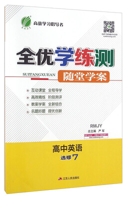 

春雨全优学练测随堂学案：高中英语（选修7 RMJY）