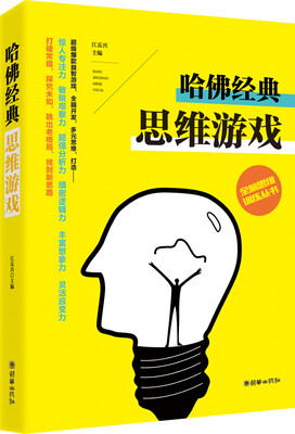 

全脑思维训练丛书：哈佛经典思维游戏
