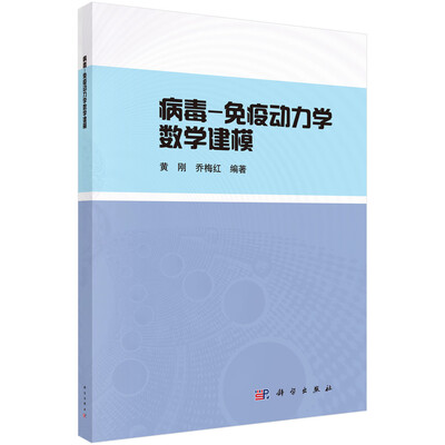 

病毒-免疫动力学数学建模