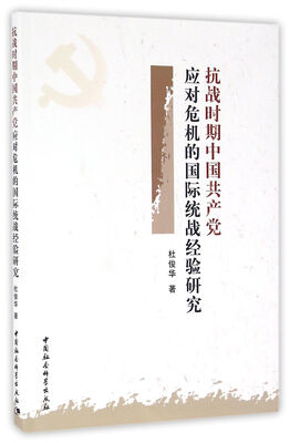 

抗战时期中国共产党应对危机的国际统战经验研究