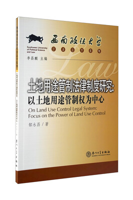 

土地用途管制法律制度研究：以土地用途管制权为中心