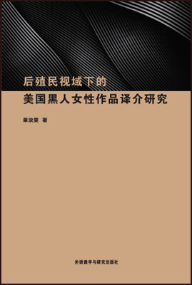 

后殖民视域下的美国黑人女性作品译介研究