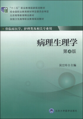 

病理生理学（第4版）/全国卫生高等职业教育规划教材·“十二五”职业教育国家规划教材