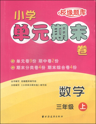 

小学单元期末卷数学三年级上