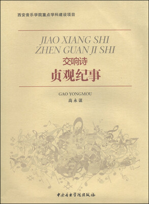 

交响诗贞观纪事