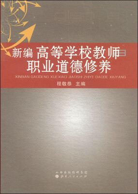 

新编高等学校教师职业道德修养
