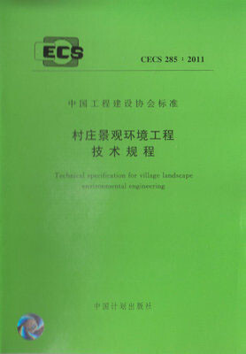 

村庄景观环境工程技术规程 CECS285:2011