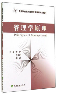 

管理学原理(高等职业教育课程改革规划精品教材
