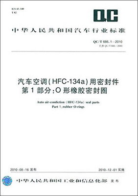 

中华人民共和国汽车行业标准：汽车空调（HFC-134a）用密封件·第1部分：O形橡胶密封圈（QC/T 666.1-2010）