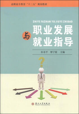 

职业发展与就业指导/高职高专教育“十二五”规划教材