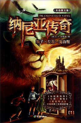 

纳尼亚传奇1：狮子·女巫·魔衣橱（双色图文版）
