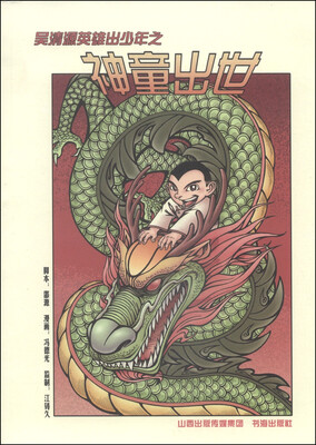 

吴清源英雄出少年之神童出世