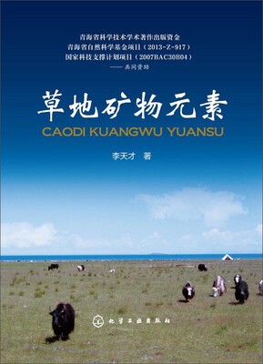 

草地矿物元素