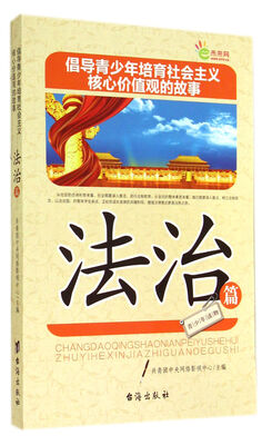 

倡导青少年培育社会主义核心价值观的故事(法治篇