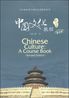

江苏省教育厅高校立项精品教材：中国文化教程（英文版 修订本）