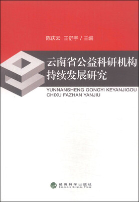 

云南省公益科研机构持续发展研究