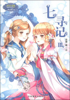 

意林·淑女文学馆浪漫古风系列：七寻记（3）