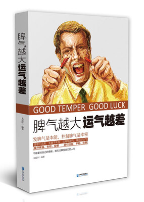 

脾气越大　运气越差