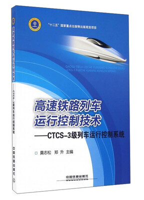 

高速铁路列车运行控制技术：CTCS-3级列车运行控制系统