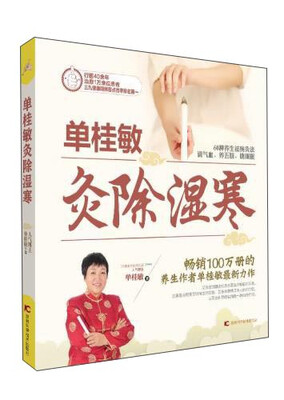 

单桂敏灸除湿寒