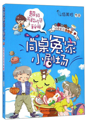 

同桌冤家小剧场：超级无敌吃货秘籍