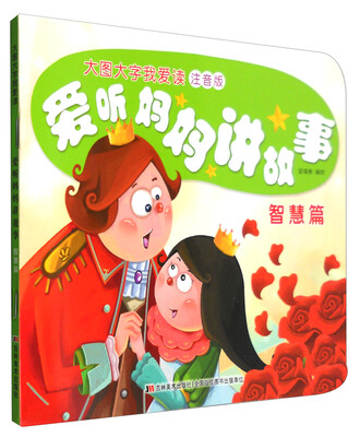 

爱听妈妈讲故事智慧篇注音版