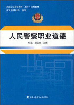

人民警察职业道德