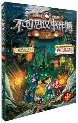 

查理九世彩图版 不可思议事件簿：4疯狂黑窟镇