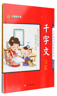 

春雨教育 小学国学经典教育读本：千字文（彩图注音版）
