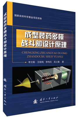 

成型装药多模战斗部设计原理