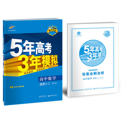 

高中数学 选修2-2 RJ-B人教B版高中同步新课标 5年高考3年模拟2017