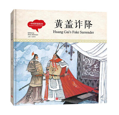 

幼学启蒙丛书-中国智谋故事·黄盖诈降中英对照精装版