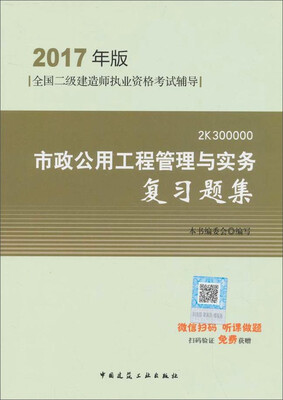 

二级建造师2017教材　二建教材2017 市政公用工程管理与实务复习题集
