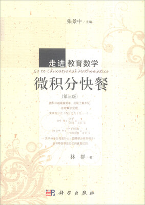 

微积分快餐（第三版）
