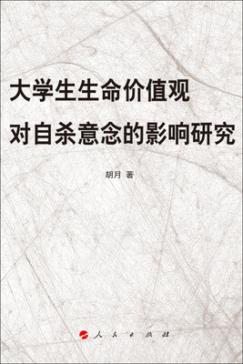 

大学生生命价值观对自杀意念的影响研究