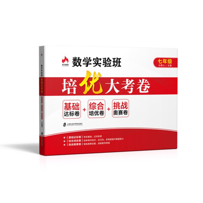 

数学实验班培优大考卷·基础达标卷+综合培优卷+挑战奥赛卷：七年级