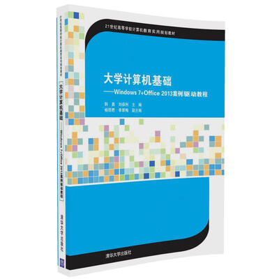 

大学计算机基础：Windows7+Office2013案例驱动教程/21世纪高等学校计算机教育实用规划教材