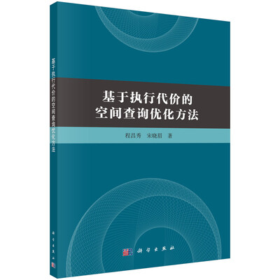 

基于执行代价的空间查询优化方法
