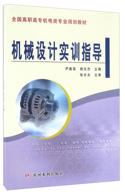 

机械设计实训指导