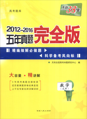 

天利38套 2012-2016五年真题完全版：数学（文科）