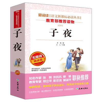 

子夜/语文新课标必读丛书分级课外阅读青少版（无障碍阅读彩插本）