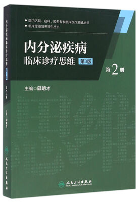 

内分泌疾病临床诊疗思维(第二册)(第3版）