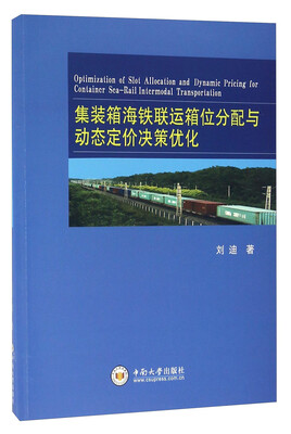 

集装箱海铁联运箱位分配与动态定价决策优化