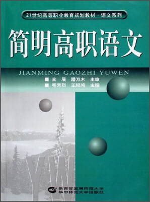 

语文系列：简明高职语文